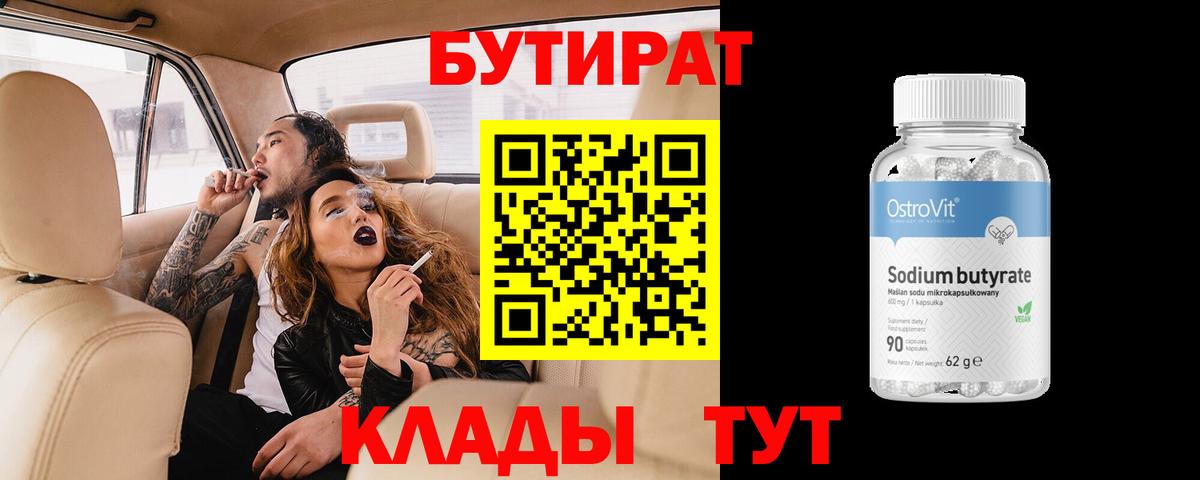 БУТИРАТ  Вход с VPN  Качканар  Бутират Butirat 