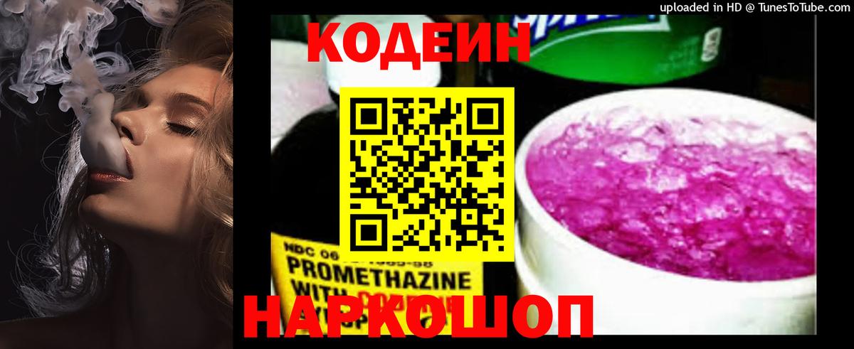 Кодеиновый сироп Lean напиток Lean (лин)  Вход с VPN  Качканар  Кодеин Purple Drank 